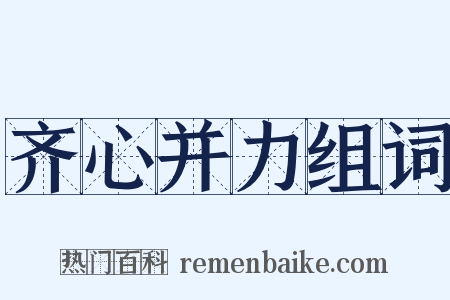 齐心并力组词是什么意思的图片